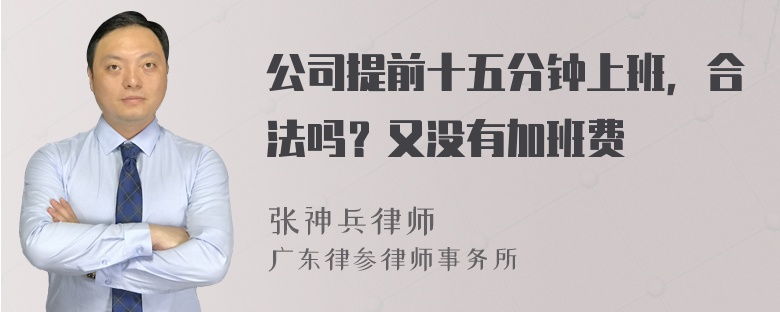 公司提前十五分钟上班，合法吗？又没有加班费