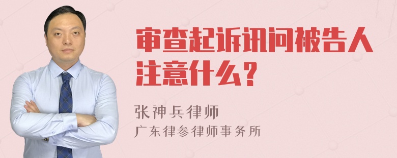 审查起诉讯问被告人注意什么？