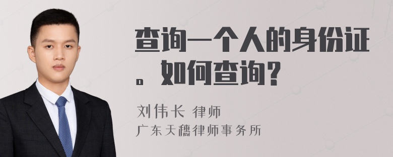 查询一个人的身份证。如何查询？