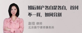 婚后财产各自是各自，首付不一样，如何分割