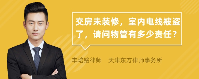 交房未装修，室内电线被盗了，请问物管有多少责任？