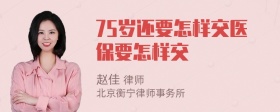 75岁还要怎样交医保要怎样交