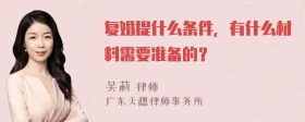 复婚提什么条件，有什么材料需要准备的？