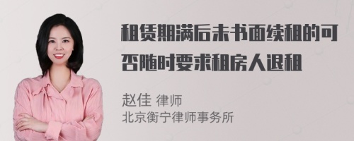 租赁期满后未书面续租的可否随时要求租房人退租