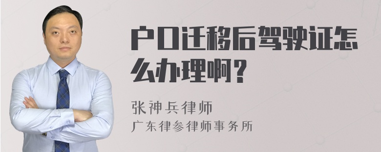 户口迁移后驾驶证怎么办理啊？