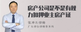 房产公司是不是有权力扣押业主房产证