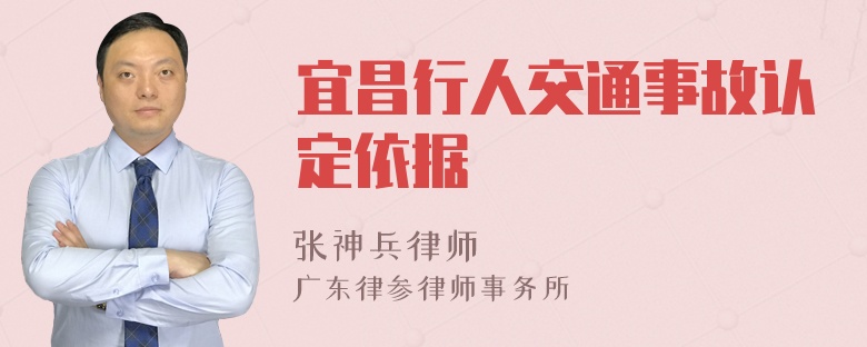 宜昌行人交通事故认定依据