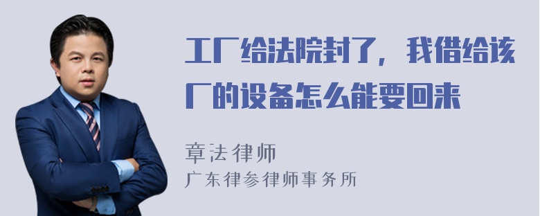 工厂给法院封了，我借给该厂的设备怎么能要回来