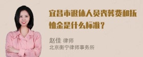 宜昌市退休人员丧葬费和抚恤金是什么标准？