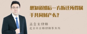 想知道婚后一方拆迁所得属于共同财产么？