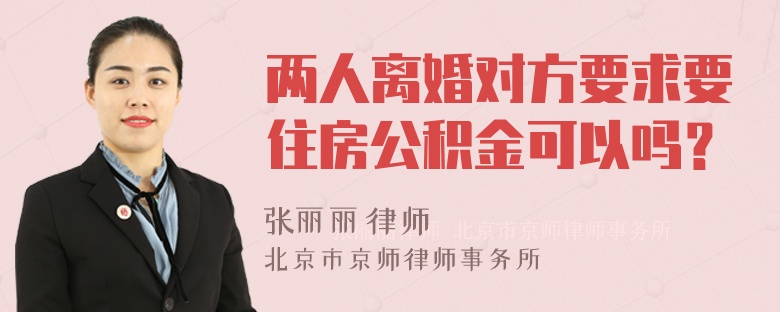 两人离婚对方要求要住房公积金可以吗？