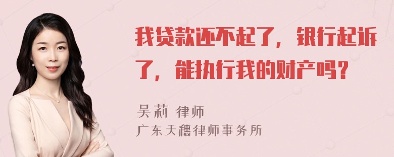 我贷款还不起了，银行起诉了，能执行我的财产吗？