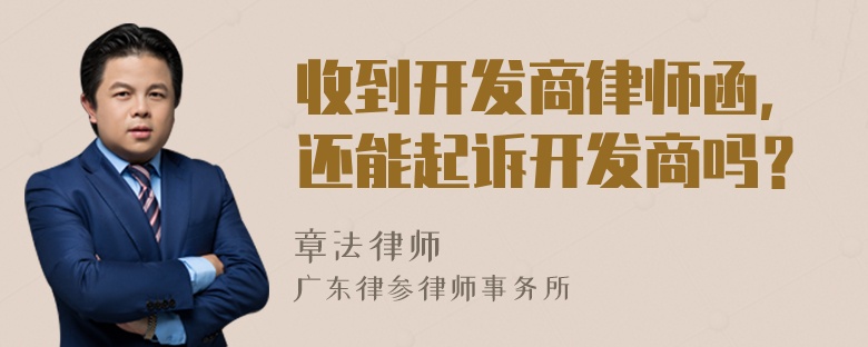 收到开发商律师函，还能起诉开发商吗？