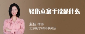 轻伤立案手续是什么