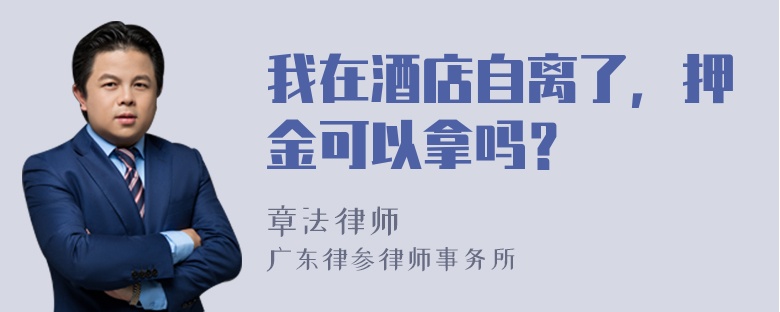 我在酒店自离了，押金可以拿吗？