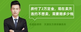 房付了2万定金，现在卖方违约不想卖，需要赔多少钱