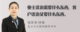 业主这边需要什么东西，客户这边又要什么东西。