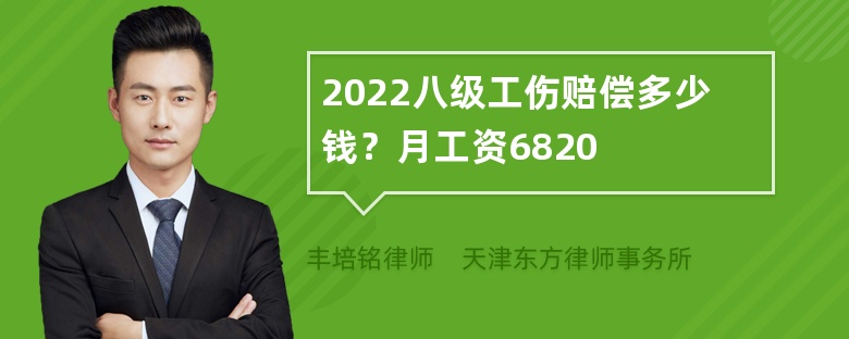 2022八级工伤赔偿多少钱？月工资6820