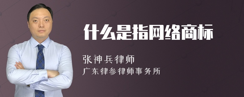 什么是指网络商标