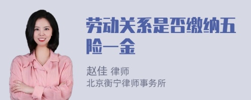 劳动关系是否缴纳五险一金