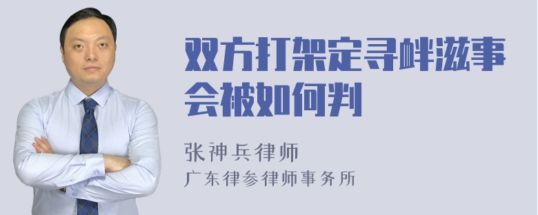 双方打架定寻衅滋事会被如何判