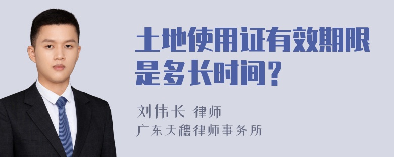 土地使用证有效期限是多长时间？