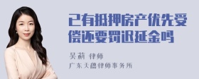 已有抵押房产优先受偿还要罚迟延金吗