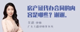 房产证代办合同的内容是哪些？谢谢。