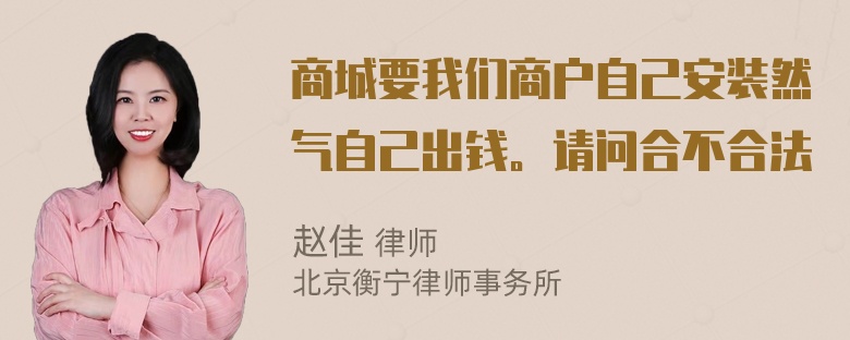 商城要我们商户自己安装然气自己出钱。请问合不合法