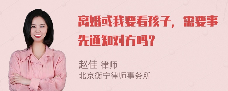 离婚或我要看孩子，需要事先通知对方吗？