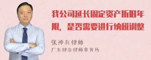 我公司延长固定资产折旧年限，是否需要进行纳税调整