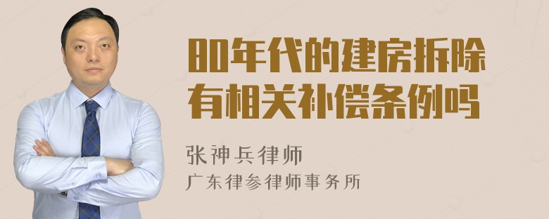 80年代的建房拆除有相关补偿条例吗