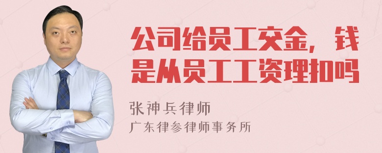 公司给员工交金，钱是从员工工资理扣吗