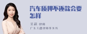 汽车质押不还款会要怎样