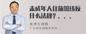 未成年人住旅馆违反什么法规？．．．