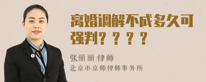 离婚调解不成多久可强判？？？？