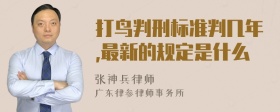 打鸟判刑标准判几年,最新的规定是什么