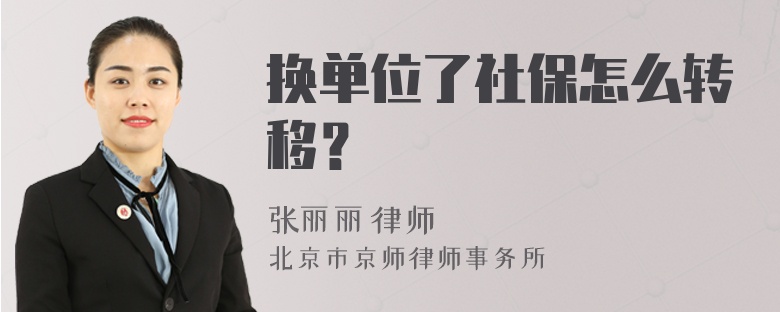 换单位了社保怎么转移？