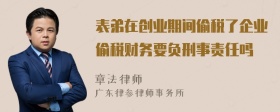 表弟在创业期间偷税了企业偷税财务要负刑事责任吗