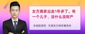 女方离家出走1年多了。有一个儿子、没什么没财产