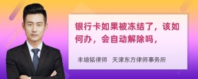 银行卡如果被冻结了，该如何办，会自动解除吗，