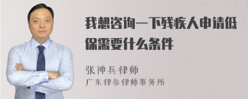 我想咨询一下残疾人申请低保需要什么条件