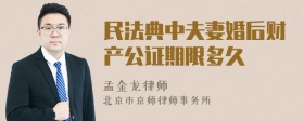 民法典中夫妻婚后财产公证期限多久