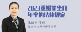 2023重婚罪坐几年牢的法律规定