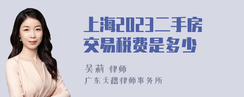 上海2023二手房交易税费是多少