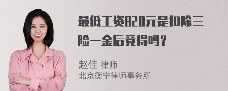 最低工资820元是扣除三险一金后竟得吗？