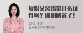 复婚又离婚带什么证件啊？谢谢解答了！