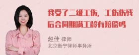 我受了二级工伤，工伤伤残后合同期满工龄有赔偿吗