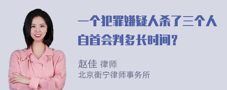 一个犯罪嫌疑人杀了三个人自首会判多长时间？