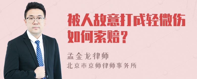 被人故意打成轻微伤如何索赔？